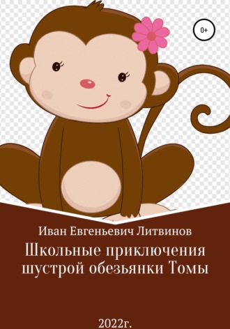 Иван Евгеньевич Литвинов. Школьные приключения шустрой обезьянки Томы