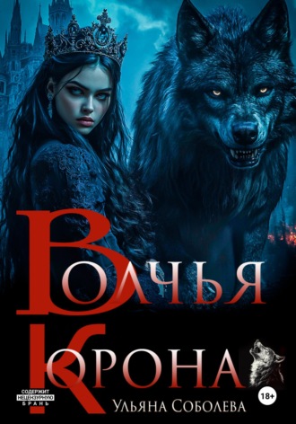 . Волчья корона