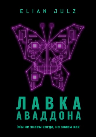 . Лавка Аваддона