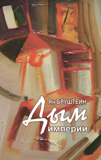 Ян Бруштейн. Дым империи