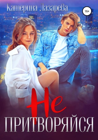 . Не притворяйся