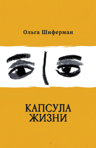 Ольга Шиферман. Капсула жизни