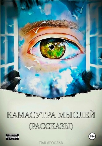 Ярослав Сергеевич Пак. Камасутра Мыслей. Рассказы