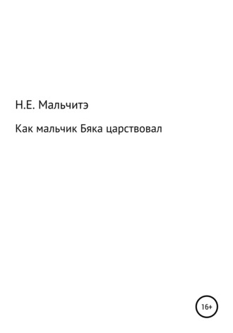 Н. Е. Мальчитэ. Как мальчик Бяка царствовал