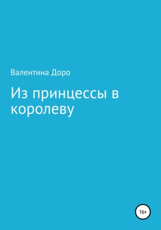 Валентина Викторовна Доро. Из принцессы в королеву