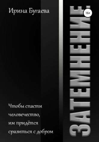. Затемнение