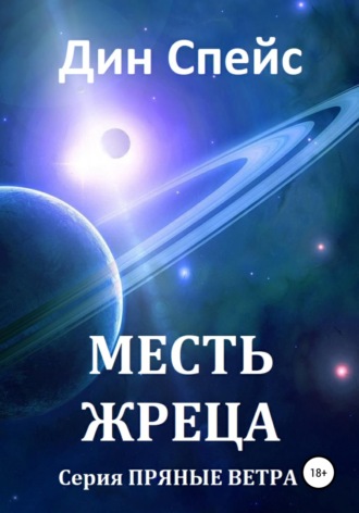 Дин Спейс. Месть жреца