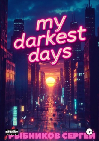 Сергей Рыбников. My darkest days
