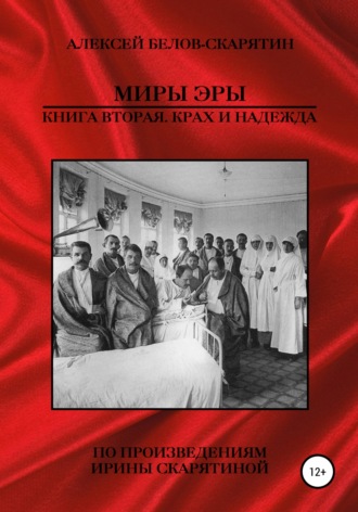 Алексей Белов-Скарятин. Миры Эры. Книга Вторая. Крах и Надежда