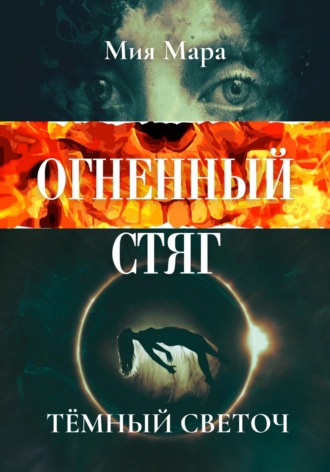 . Огненный стяг. Тёмный светоч