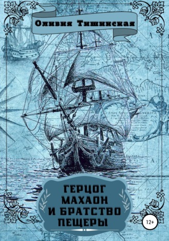 . Герцог Махаон и Братство пещеры