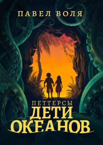 Павел Воля. Петтерсы. Дети океанов