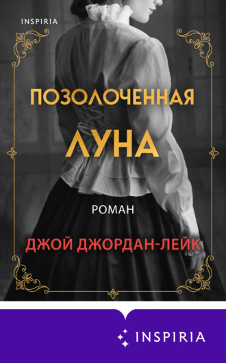 . Позолоченная луна