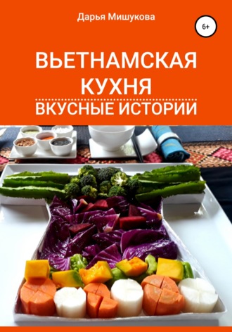 . Вьетнамская кухня. Вкусные истории