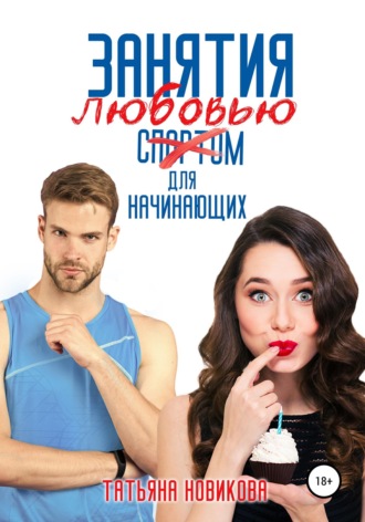 . Занятия любовью для начинающих