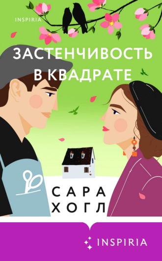 . Застенчивость в квадрате