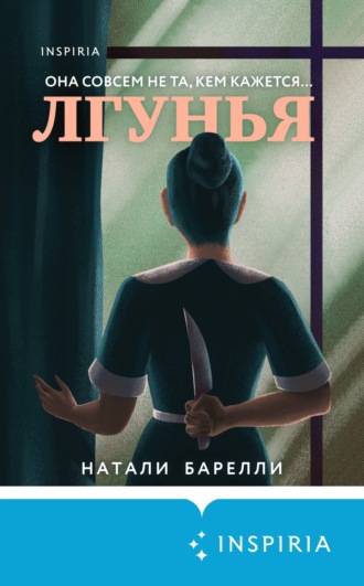 . Лгунья
