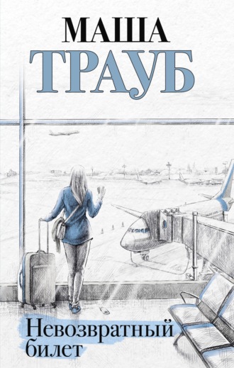 . Невозвратный билет