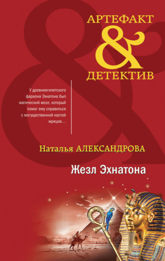 . Жезл Эхнатона