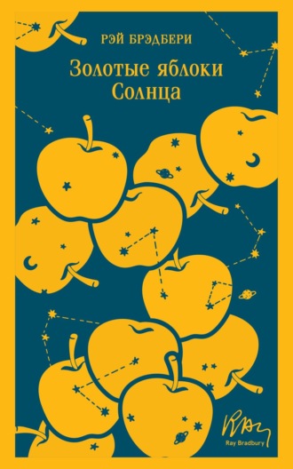 . Золотые яблоки Солнца