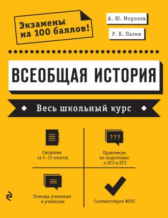 . Всеобщая история. Весь школьный курс