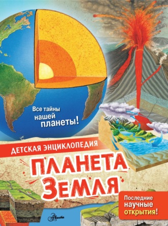 . Планета Земля