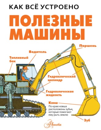 . Полезные машины