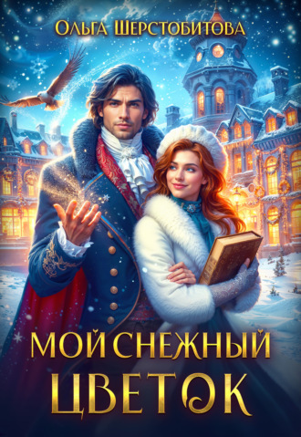 . Мой снежный цветок