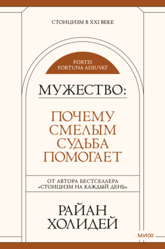 . Мужество. Почему смелым судьба помогает