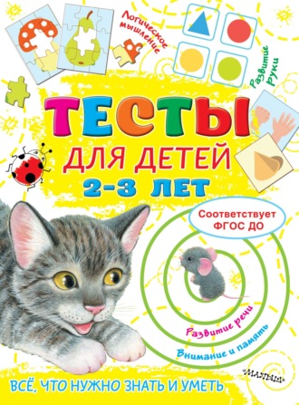 . Тесты для детей 2-3 лет