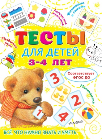 . Тесты для детей 3-4 лет