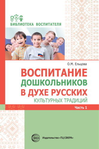. Воспитание дошкольников в духе русских культурных традиций. Часть 1