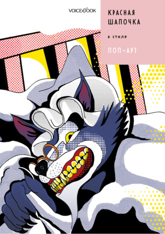 . Красная Шапочка в стиле Поп-Арт