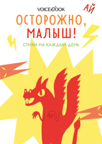 Анна Краснова. Осторожно, малыш! Стихи на каждый день