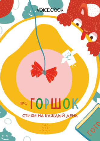 . Про горшок. Стихи на каждый день
