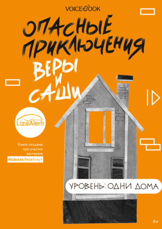 Юлия Иванова. Опасные приключения Веры и Саши. Уровень: Одни дома