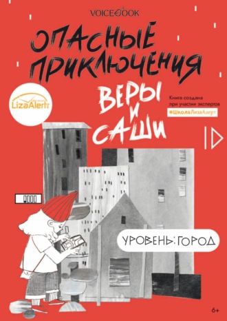 Юлия Иванова. Опасные приключения Веры и Саши. Уровень: Город