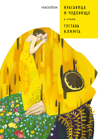 . Красавица и Чудовище в стиле Густава Климта