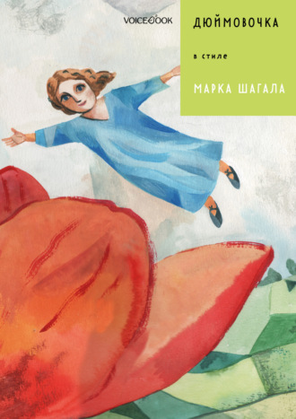 . Дюймовочка в стиле Марка Шагала