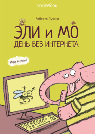 Роберто Лучани. Эли и Мо. День без интернета