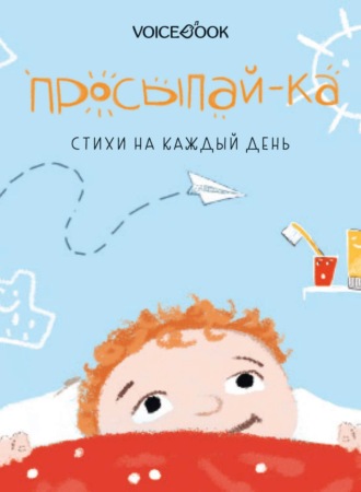 Катя Киршо. Просыпай-ка. Стихи на каждый день