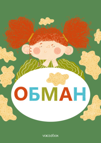 . Обман