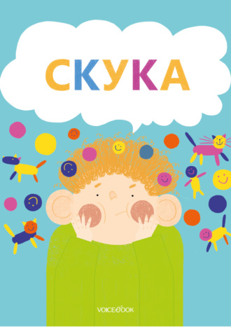 . Скука