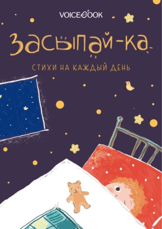 . Засыпай-ка. Стихи на каждый день