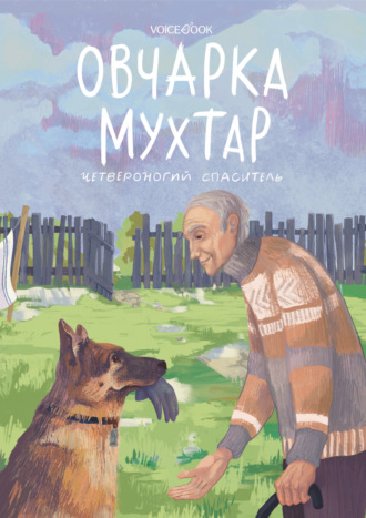 Виктория Беляева. Овчарка Мухтар. Четвероногий спаситель