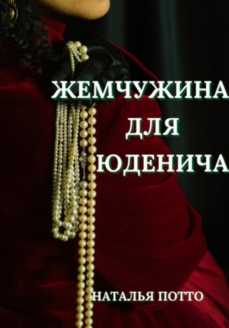 . Жемчужина для Юденича
