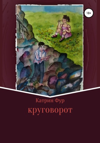 . Круговорот