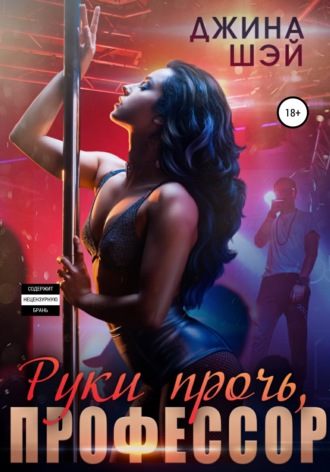 . Руки прочь, профессор