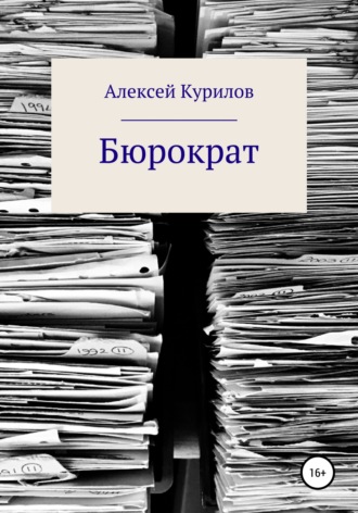 . Бюрократ