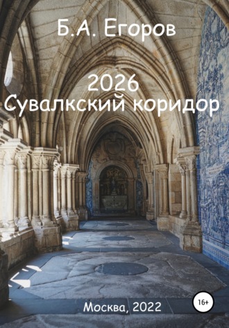 . 2026. Сувалкский коридор